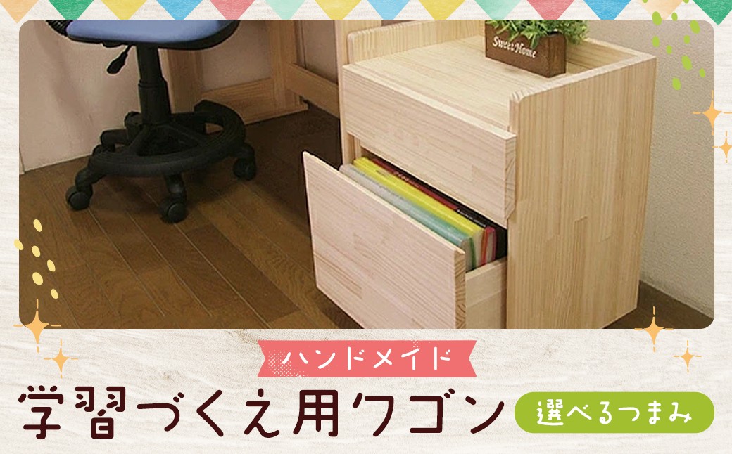 
            【選べるつまみ】 ハンドメイド 天然木 パイン材 学習机用ワゴン（7タイプ対応）キャスター付き カントリー家具 勉強机 学習デスク 机セット ワゴン 木製 パイン 学習机 手作り （つまみ：シンプル・ハート・ハートつまみ・スター・ブルー・ナチュラル・ブラウンから選択）
          