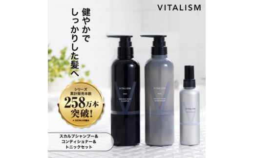 VITALISM バイタリズム スカルプシャンプー&コンディショナー(500ml)&トニック 男性用【1596593】
