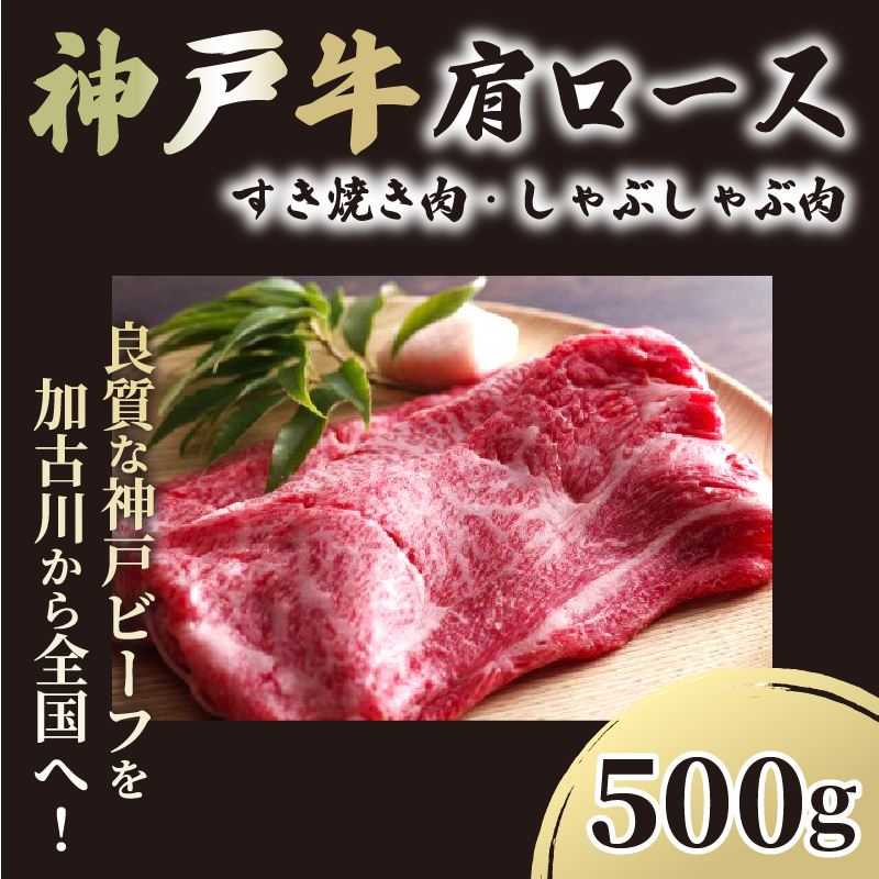 神戸牛肩ロースすき焼き肉・しゃぶしゃぶ肉(500g)《 神戸牛 自社牧場直送 国産 肉のヒライ 肩ロース すき焼き しゃぶしゃぶ プレゼント ギフト 送料無料 おすすめ 》【2403A00114】