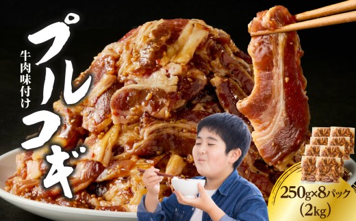 牛肉味付けプルコギ 250g×8パック 牛肉 肉 味付き 加工品 夕食 おかず 簡単調理 時短 料理 手軽 プルコギ 韓国料理 8パック セット 冷凍 ストック A01148