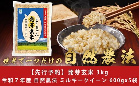 先行予約 無農薬 発芽玄米 無化学肥料 ミルキークイーン 3kg(600gx5袋) 無洗米 天然水素水使用でおいしさ激増 新潟産 【010S484】 [010S484]