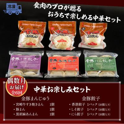 ふるさと納税 宮崎市 【発送月固定定期便】金豚中華お楽しみセット(宮崎牛すき焼き・豚・黒ゴマ、香港、しそ、にら各1)全6回 |  | 01