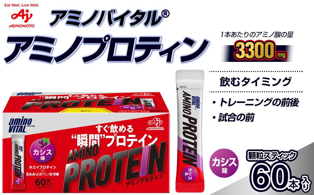 味の素 アミノバイタル アミノプロテイン 60本 粉末 スティック アミノ酸 ホエイ カシス味 スピード吸収 運動 スポーツ コンディショニング リカバー カラダづくり 筋肉 筋トレ カロリー 持ち運び 便利 おすすめ 神奈川県 川崎市 141305_FD15