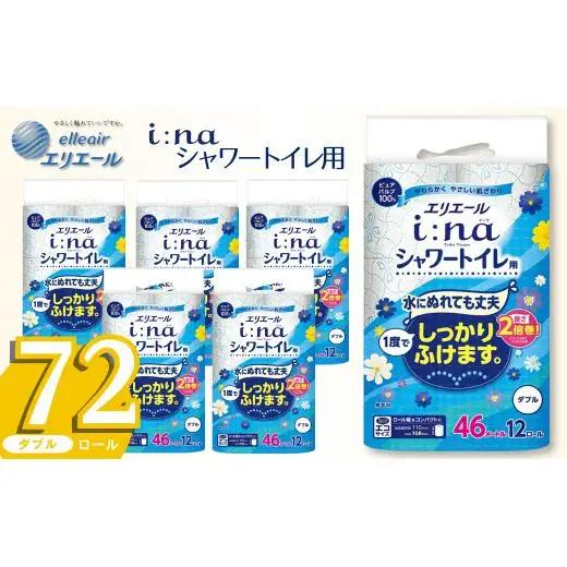 エリエール i:na トイレットペーパー シャワートイレ用 72ロール｜イーナ ダブル 2倍巻 12ロール 6パック