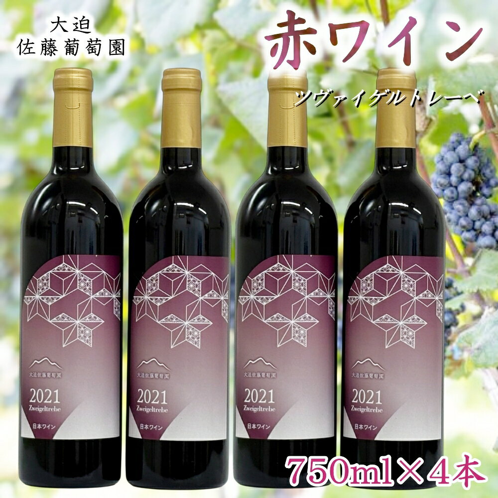 【ふるさと納税】大迫佐藤葡萄園 ツヴァイゲルトレーベ4本セット ふるさと納税 ワイン