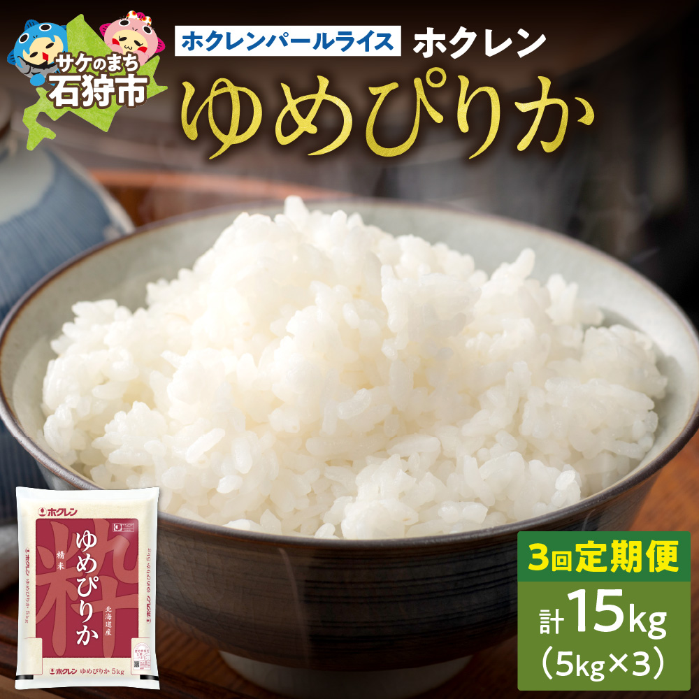 【定期便3回】ホクレンパールライス 「ホクレン ゆめぴりか」 5kg×3回_is004-121-999