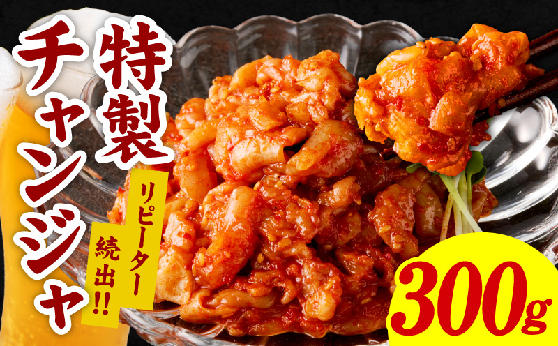 【リピーター続出】特製チャンジャ 300g【新鮮 高評価 人気 惣菜 きむち 漬物 韓国グルメ おつまみ 家計応援 大阪 泉佐野 大阪府 泉佐野市】
