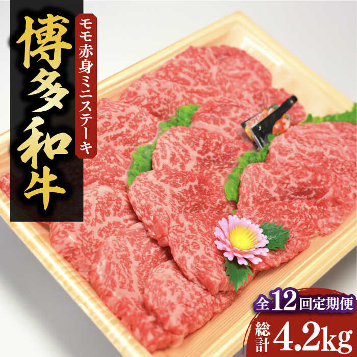 【ふるさと納税】【全12回定期便】【化粧箱入】A4〜A5 博多和牛 モモ赤身 ミニステーキ350g ソース・塩胡椒付《豊前市》【株式会社マル五】[VCL107] 260000 260000円