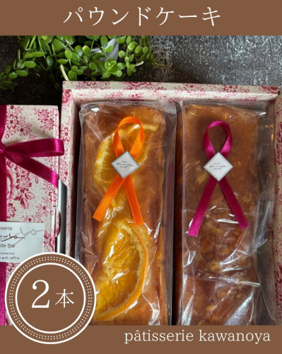 河の屋　パティスリー Kawanoya　パウンドケーキ 2本詰め合わせ ｜ パウンド ケーキ 焼き菓子 洋菓子 おやつ お菓子 おかし スイーツ おすすめ 人気 詰め合わせ セット 贈り物 プレゼント ギフト 愛知県 美浜町