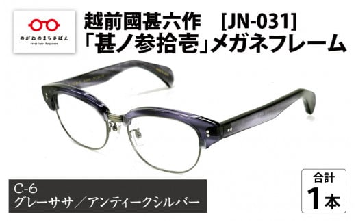 越前國甚六作 JN-031「甚ノ参拾壱」メガネフレーム　C-6（グレーササ / アンティークシルバー）[J-12201f]