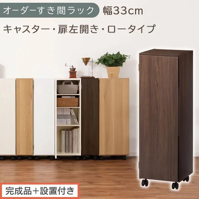 【完成品＋設置付き】オーダーすき間ラック〔幅33cm・キャスター・扉左開き・ロータイプ〕（ウォールナット）すき間ラック 収納棚 約 奥行32 高さ96 扉付き キャスター付き スリム ロータイプ AKONBE400110-33L-WAL