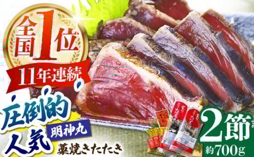 【お中元発送】明神水産 藁焼き鰹 (カツオ) たたき 2節 (約700g) セット 【株式会社 四国健商】 [ATAF029] かつおのたたき カツオのたたき 鰹のたたき 戻り鰹 おすすめ 藁焼き わら焼き わらやき