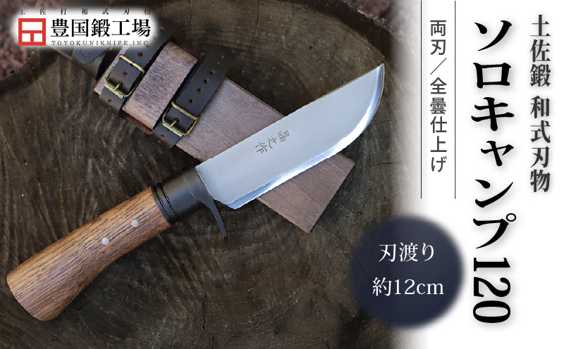 土佐鍛 和式ソロキャンプ 120 全曇 | ナイフ キャンプ アウトドア 打刃物 土佐 鉈 剣鉈 なた 職人 山林 狩猟 熊 刃物 薪割り ハンドメイド 釣り 伝統 工芸 高知県 南国市