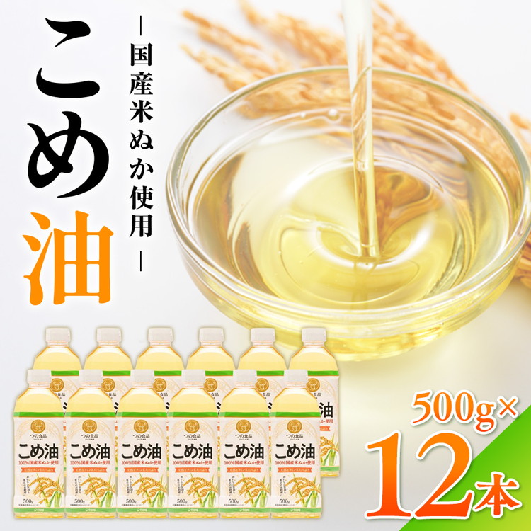 【国産】こめ油　500g×12本 | 有田マルシェ 揚げ物 天ぷら オイル 米 コメ油 ※着日指定不可