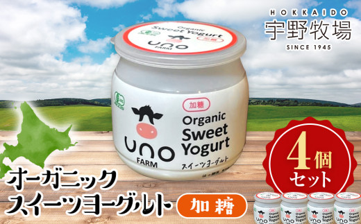 オーガニックスイーツヨーグルト（加糖）4個セット 乳製品
