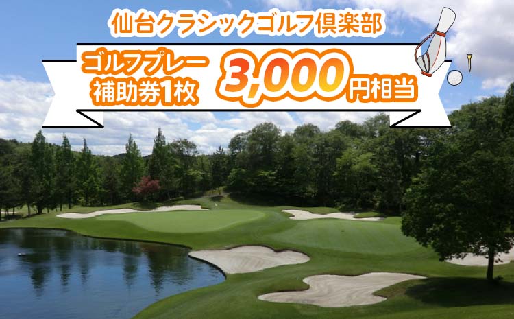 仙台クラシックゴルフ倶楽部 ゴルフプレー補助券(3000円相当)｜東北 宮城 仙台 富谷 ゴルフ場 チケット クーポン [0046m]