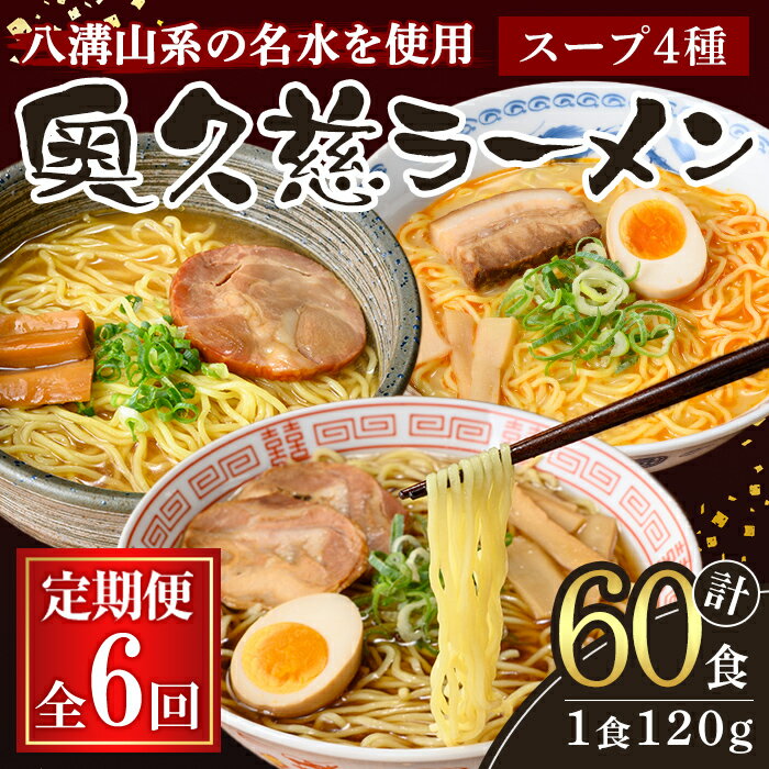 【ふるさと納税】【定期便】奥久慈ラーメン セット 6ヶ月 定期便 ラーメン 拉麺 食べ比べ 詰め合わせ 醤油 味噌 みそ タンメン とんから 豚骨 麺 生麺 スープ スープ付 個包装 小分け 定期 【（有）中橋製麺所】【ho1611】