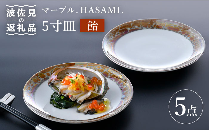 
【波佐見焼】マーブル.HASAMI.「飴」5寸皿 プレート 5点セット 食器 皿 【野下上絵】 [LE14]
