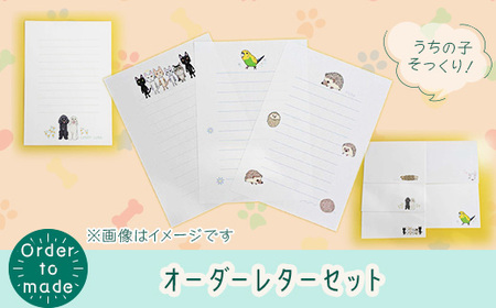 623 オーダーレターセット(封筒：10枚/便箋：20枚入り)【まめつぶはうす】
