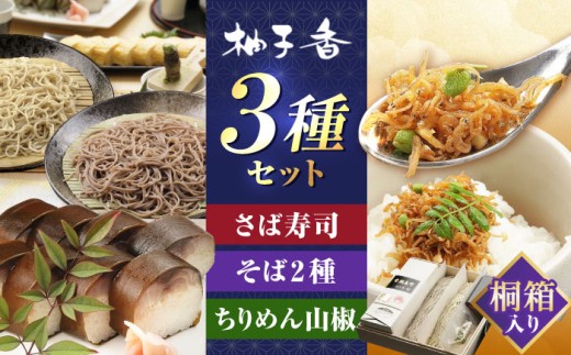 『金鯖寿司』と丁寧に打ち上げた『白銀の手打ちそば』と『ちりめん山椒』を桐箱入りセット 食品 贈答 ギフト 取り寄せ 大阪 大阪府高槻市/柚子香 [AOAV003] 誕生日 内祝い お祝い プレゼント