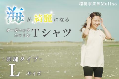 海が綺麗になるオーガニックコットンTシャツ(刺繍) Ｌ（KCG-2-4）