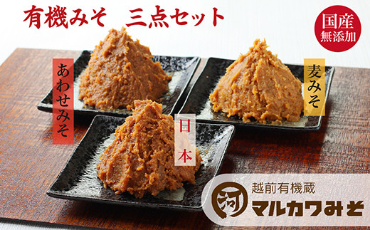 創業1914年マルカワ味噌 有機みそ三点セット（※ラッピングなし）