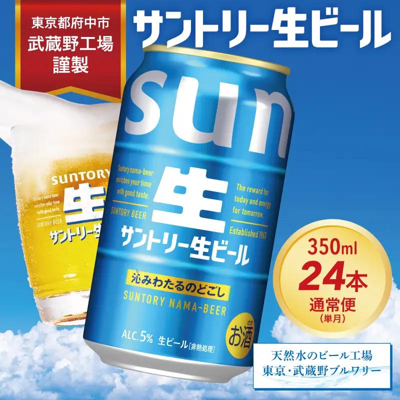 サントリー生ビール　350ml缶　24本入 ビール サントリー ※沖縄・離島配送不可