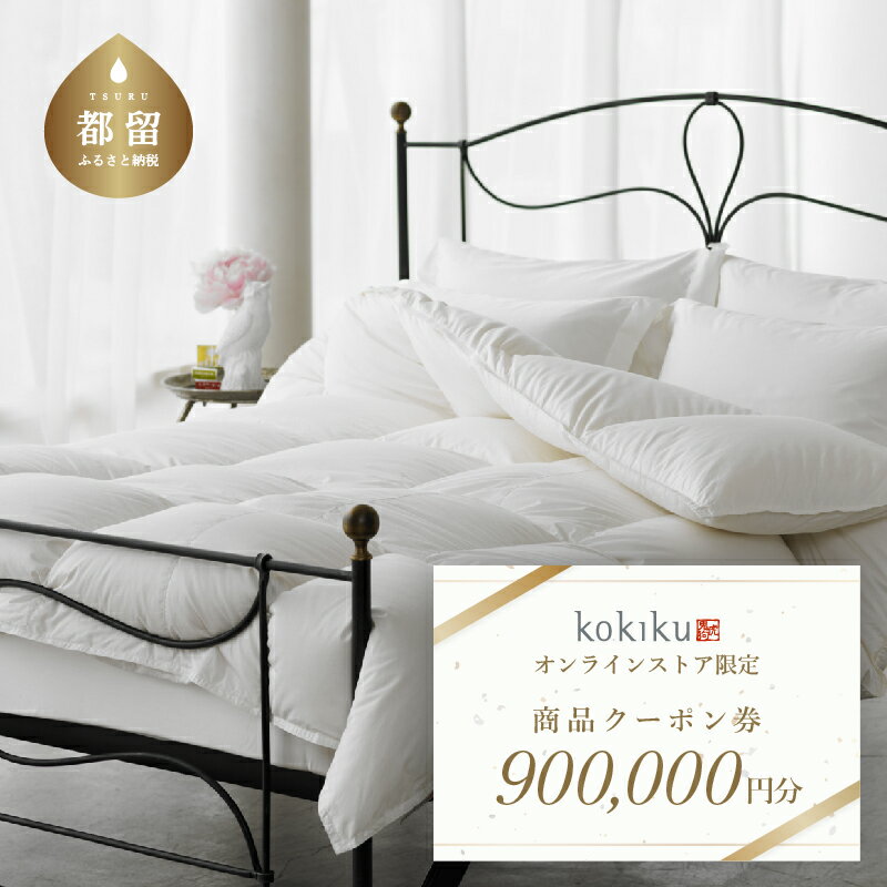 【ふるさと納税】kokiku オンラインストア クーポン券 900,000円分　|| クーポン券 オンライン kokiku 寝具 商品券