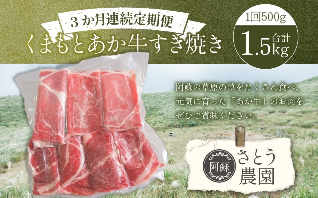 
            【3か月連続定期便】くまもとあか牛すき焼き 500g × 3回 （合計 ： 1500g） ／ 肉 にく 牛肉 牛 赤牛 あか牛 あかうし すき焼き すきやき すき焼き用 牛すき焼き 熊本県産  国産 国産牛 熊本県 冷凍
          