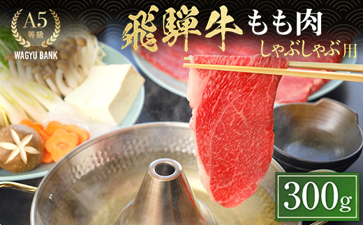 飛騨牛もも肉 しゃぶしゃぶ用 300g 飛騨牛 A5等級 和牛 黒毛和牛 F4N-2660