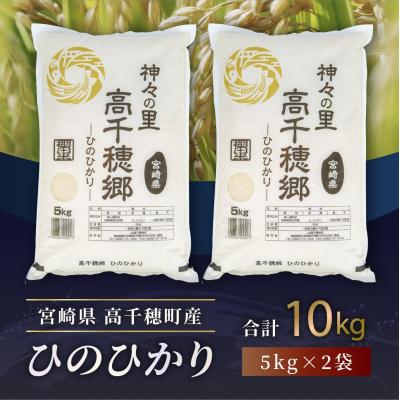 ふるさと納税 高千穂町 JA高千穂地区 ひのひかり10kg