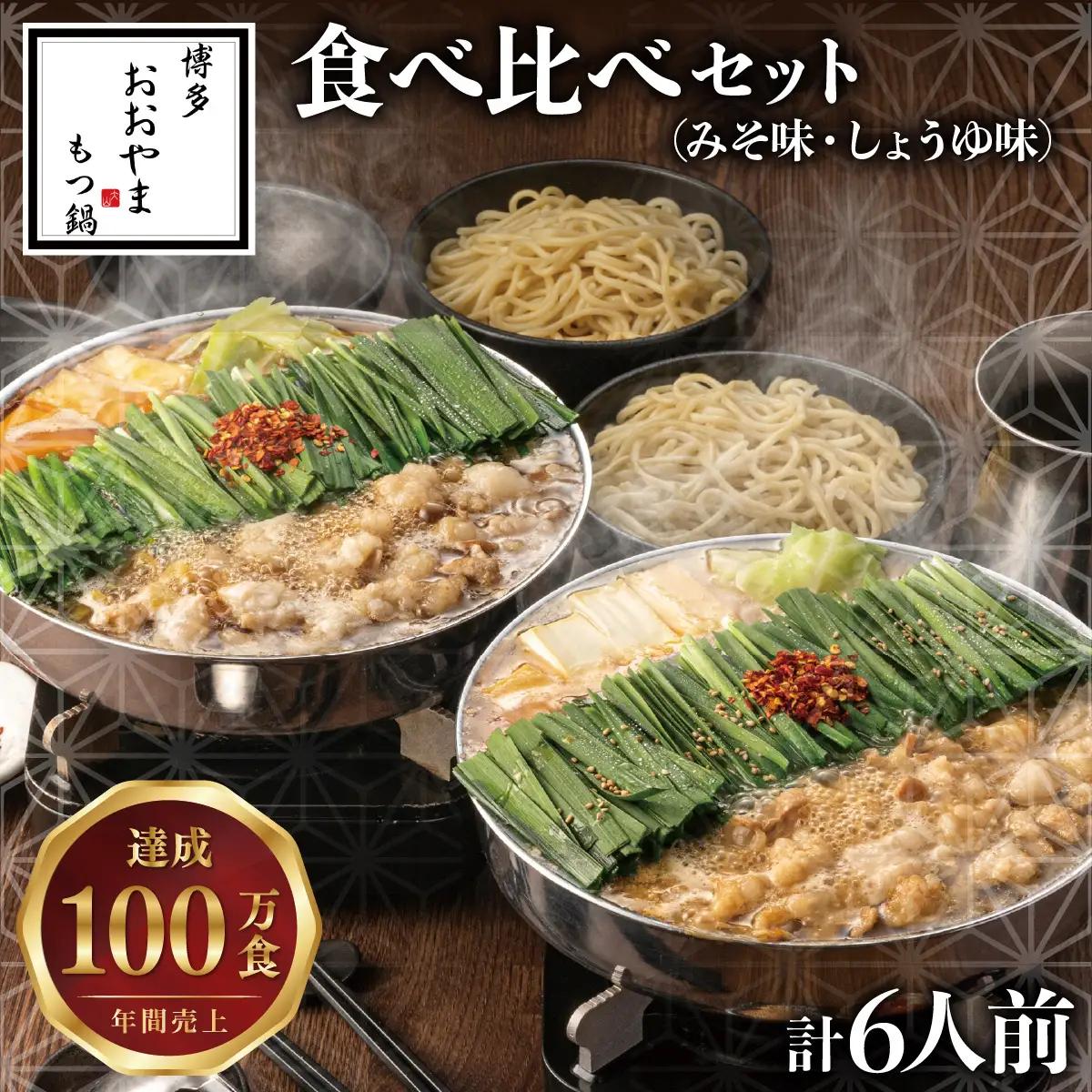 博多もつ鍋おおやま 食べ比べセット 各3人前（合計6人前）
