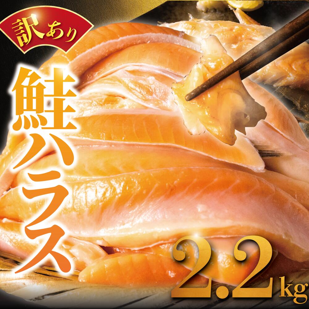 【ふるさと納税】 訳あり 鮭 はらす 約 2.2kg さけ サケ 銀鮭 塩銀鮭 シャケ サーモン 訳アリ 冷凍 不揃い 規格外 サケハラス 鮭ハラス 傷 チリ産 魚介類 人気 魚介 家庭用 朝食 昼食 夕食 お弁当 おかず 千葉県 旭市 有限会社キクチシーフーズ