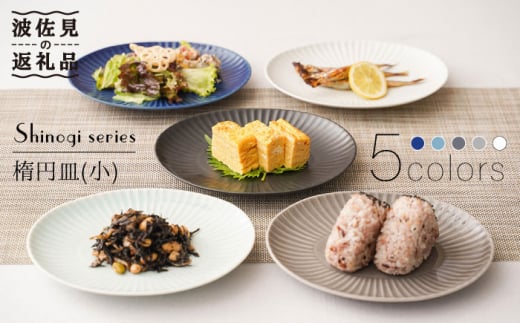【波佐見焼】しのぎ 楕円皿 プレート（小） 5colors 5枚セット 食器 皿 【一龍陶苑】 [CC56]