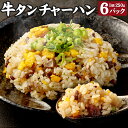 【ふるさと納税】牛タンチャーハン 1.5kg (250g×6パック) 牛タン チャーハン 米 お米 電子レンジで簡単 冷凍 パック 熊本県 高森町 送料無料