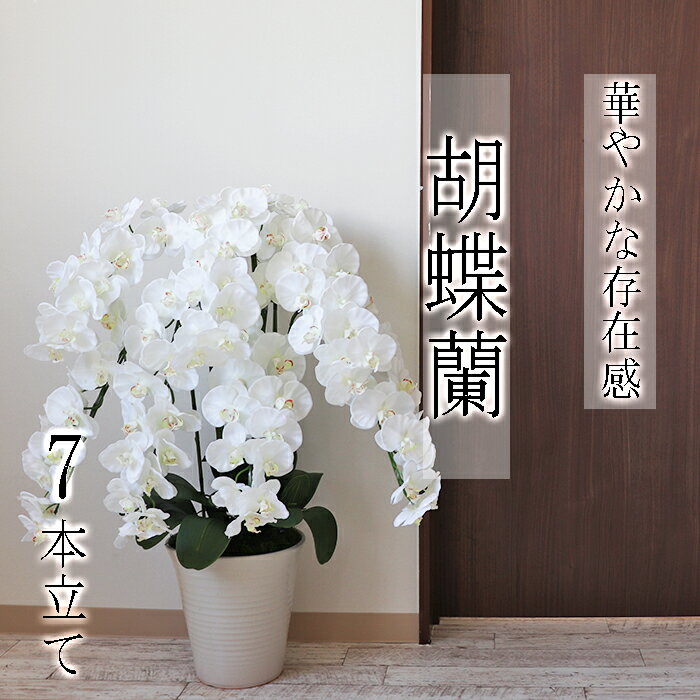 【ふるさと納税】BH-1-a 【造花】胡蝶蘭 7本立