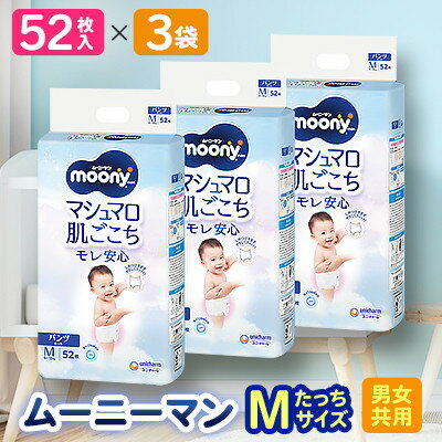 【ふるさと納税】【毎月定期便】ムーニーマン 男女共用 Mたっちサイズ 52枚×3袋全2回【4069386】