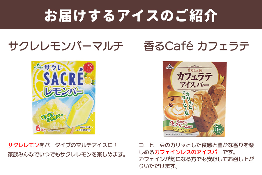 フタバ食品　マルチアイスバー6箱セット　計35本