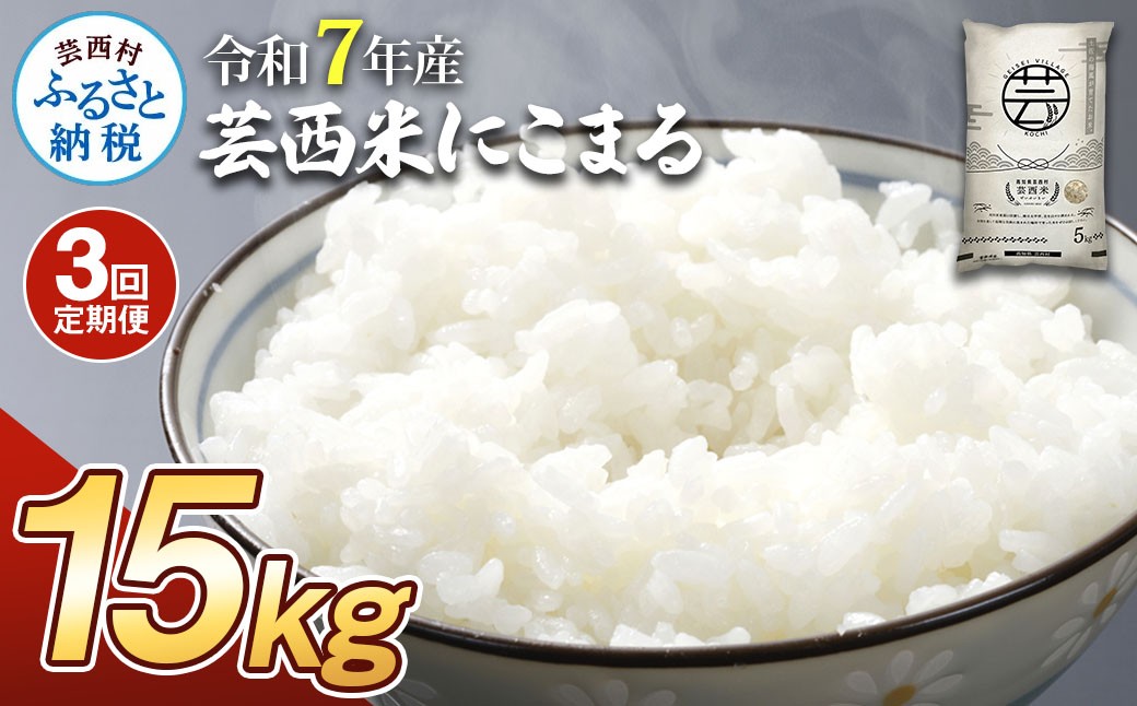 
                  新米 芸西米（げいせいまい）"にこまる" 15kg 5kg×3袋 3ヶ月定期便 令和7年産 高知の温暖な気候で育った芸西米 ※お申込み後に精米したての コメ を出荷いたします。白米 美味しい 高知県産 早い すぐ届く ふるさとチョイス ふるさと納税 人気 ランキング
                