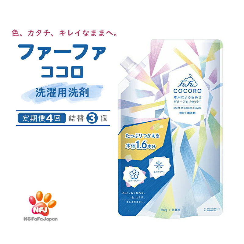 【ふるさと納税】洗剤 定期便 4回 ファーファ ココロ 洗たく用洗剤 詰替3個 セット 日用品 洗濯 洗濯洗剤 洗濯用洗剤 衣類用洗剤 ランドリー フレグランス お徳用　定期便・ 加東市