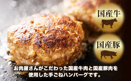 ハンバーグ 肉 国産牛 と 国産豚 使用 お肉屋さんの 手ごね ハンバーグ 5個《30日以内に出荷予定(土日祝除く)》大阪府 羽曳野市 美喜フード ハンバーグ 牛肉 惣菜 国産 豚肉