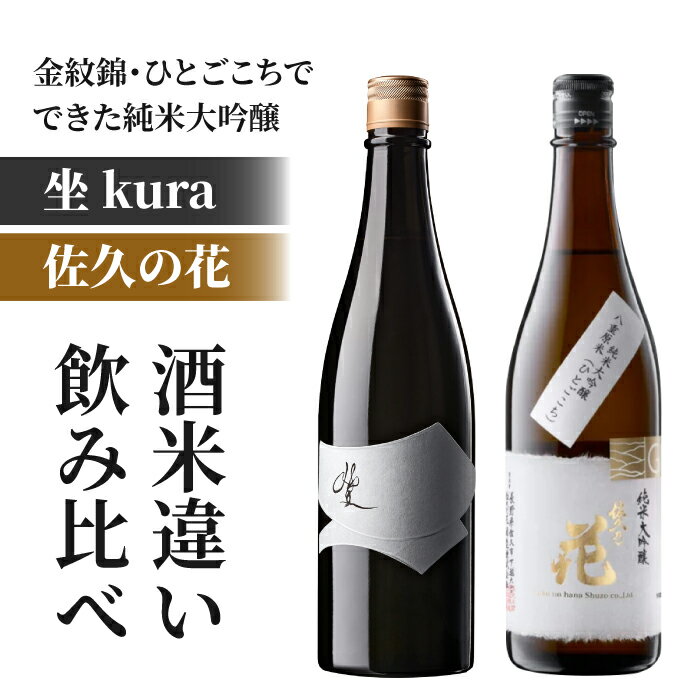 【ふるさと納税】日本酒「坐kura 純米大吟醸 金紋錦」「佐久の花 純米大吟醸 八重原ひとごこち」飲み比べセット| 八重原産 酒米違い 太陽と大地