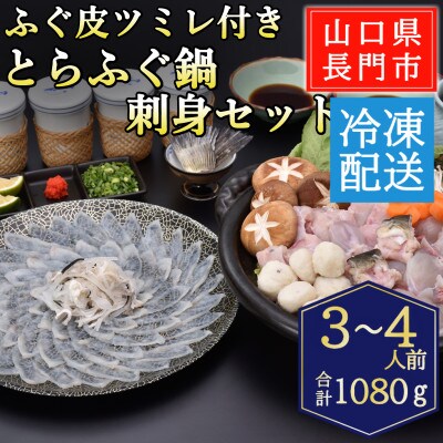 ツミレ付き　とらふぐ鍋・とらふぐ刺身セット3-4人前/冷凍【配送不可地域：離島】【1785033】