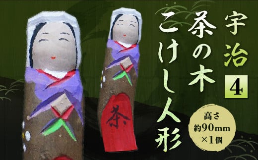 
            宇治 茶の木こけし人形＜4＞【uj-CB013】【彫工鳴滝】
          
