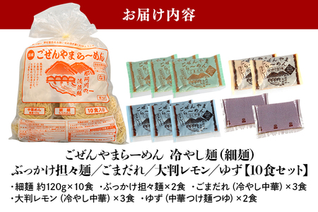 ごぜんやまらーめん 冷やし麺 細麺 ぶっかけ担々麺 冷やし中華 ごまだれ レモン 10食 セット