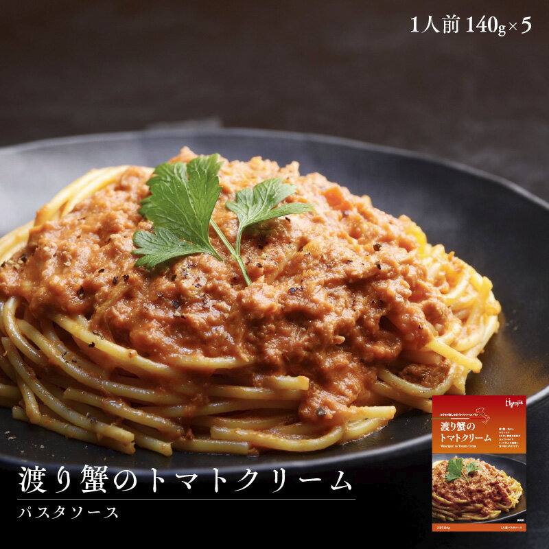 【ふるさと納税】 渡り蟹のトマトクリーム120g×4パックパスタソース【 パスタソース トマトクリーム 渡り蟹 トマトクリーム 食べ応えあり 濃厚 酸味 イタリアン パスタ ソース レストランの味 送料無料 】