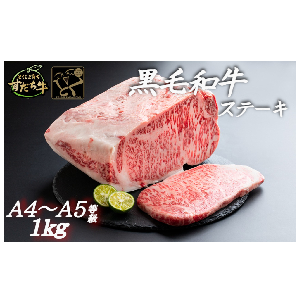 すだち牛黒毛和牛（ステーキ用）1kｇ　鳴門　すだち牛　黒毛和牛　ブランド牛　高級　敬老の日　お歳暮　ステーキ　ステーキ　ステーキ　