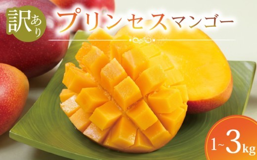 
                  【 期間限定 】 訳あり プリンセスマンゴー 生果実 選べる 容量 1kg ~ 3kg 産地直送 高級 マンゴー 家庭用 旬 ブランド フレッシュ フルーツ 果物 果実 デザート スイーツ FAながさき 長崎県 佐世保市
                
