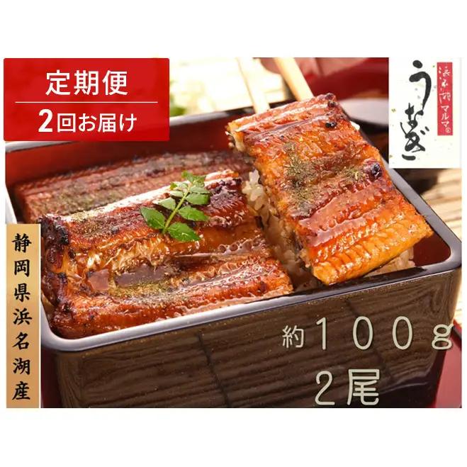 浜名湖マルマ 【定期便・全2回】うなぎ蒲焼(約100g x 2尾) 浜名湖産うなぎ 長蒲焼 国産 ギフト 贈答 土用の丑の日 蒲焼 鰻 うなぎ 真空 個包装 冷凍 浜名湖 グルメ 静岡 浜松市 【配送不可：離島】