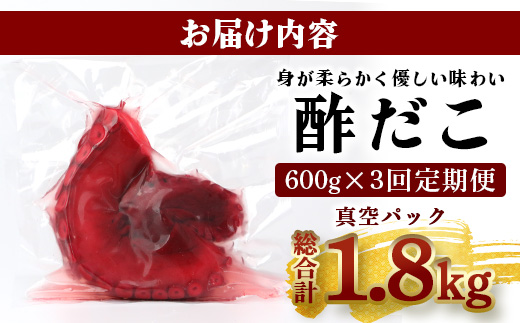 【定期便】 酢だこ 真空パック  (約600g×3回発送) 計1.8kg＜4月・8月・12月発送＞ 【熊本県 多良木町 酢だこ 定期便 定期 定期発送 定期配送 タコ 蛸 たこ 冷凍 真空パック 加工